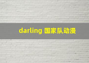 darling 国家队动漫